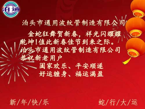 非金屬補償器廠家通用波紋管恭祝蛇年大吉